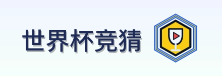 世界杯竞猜-Logo